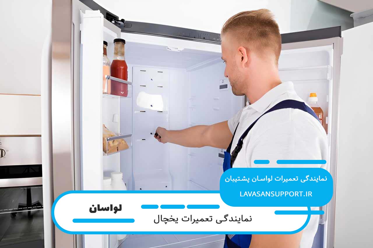 تعمیرات یخچال در لواسان با گارانتی کتبی و فاکتور رسمی لواسان پشتیبان