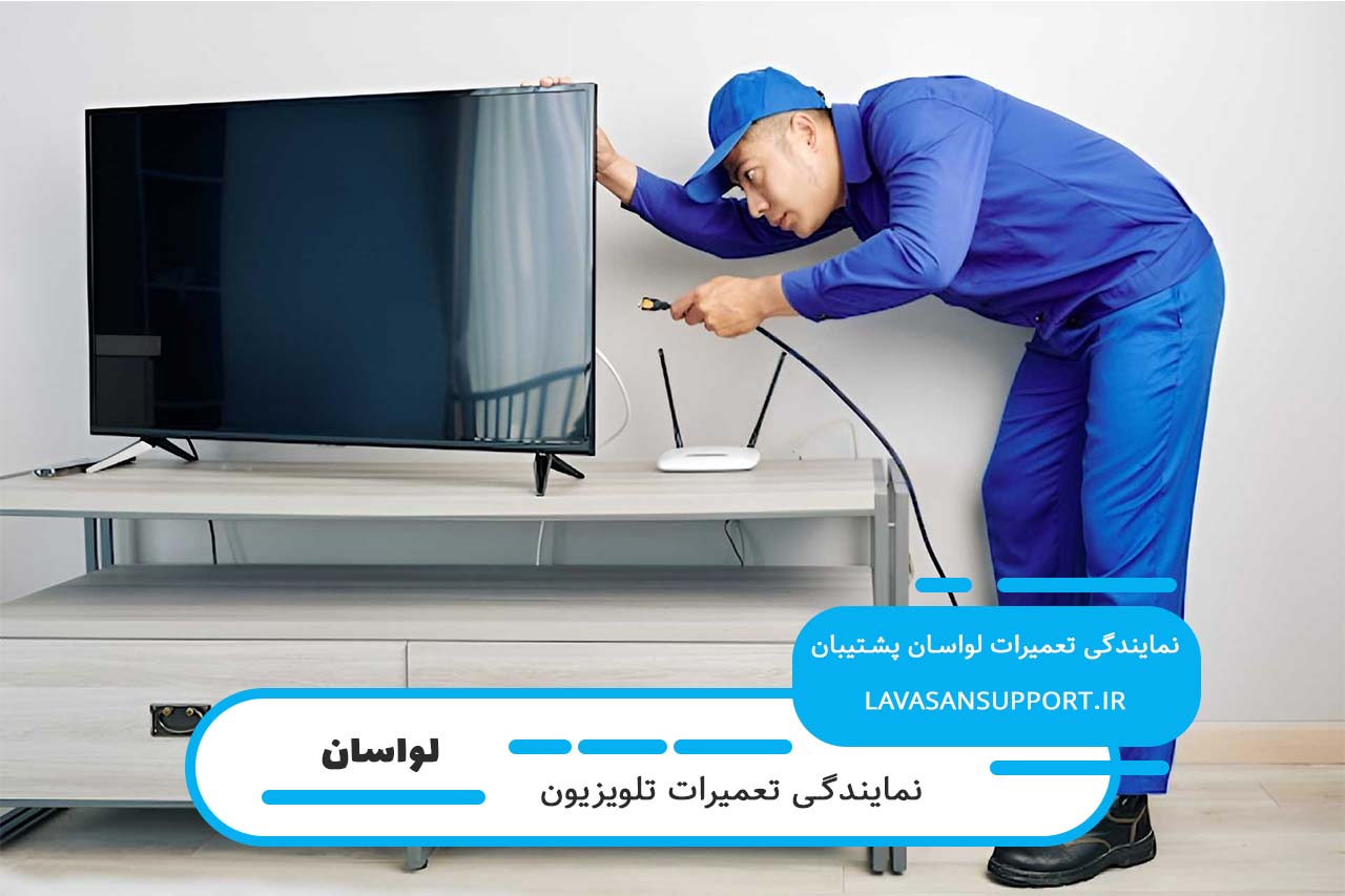 تعمیرات تلویزیون اسنوا در لواسان با ضمانت کتبی لواسان پشتیبان