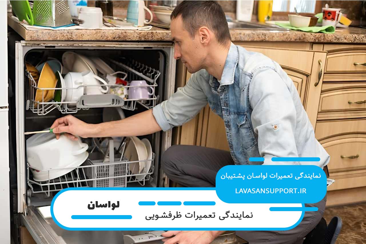 اعزام تعمیرکار ظرفشویی به تمام مناطق لواسان بدون تعطیلی