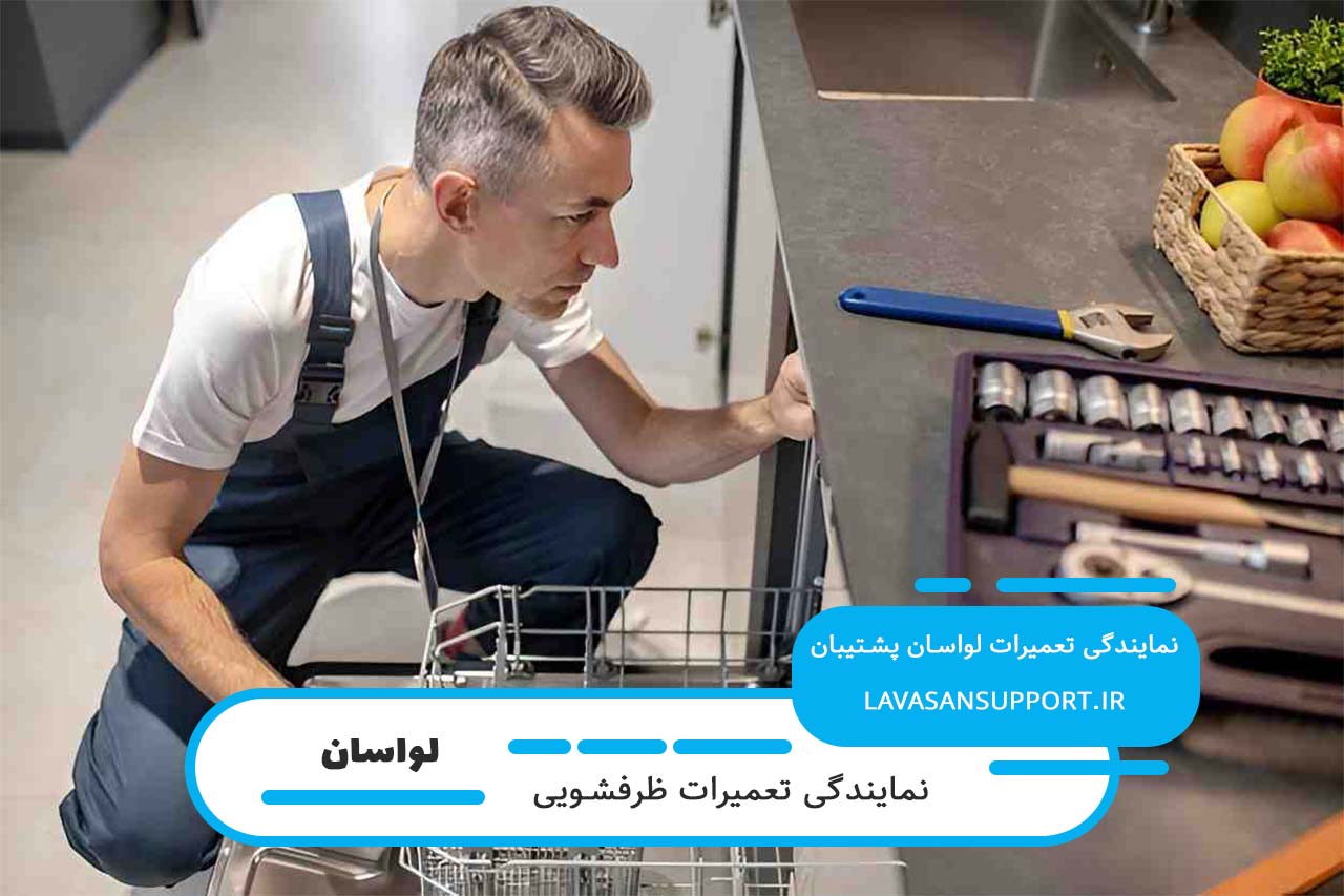 تعمیرات ظرفشویی در لواسان با تعمیرکاران مجرب و کاربلد لواسان پشتیبان