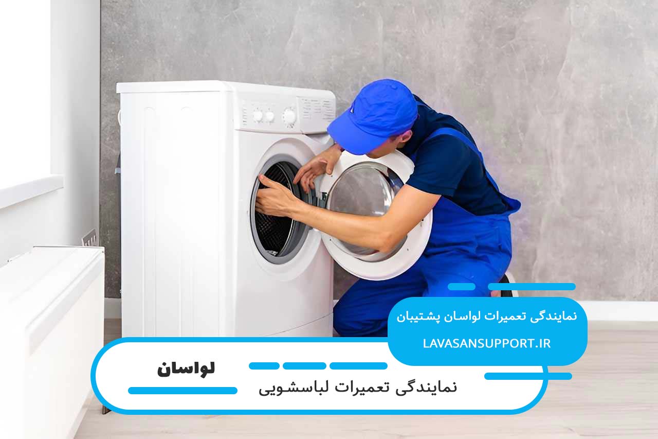 لواسان پشتیبان؛ تعمیرگاه سیار و خدمات در محل لباسشویی در لواسان