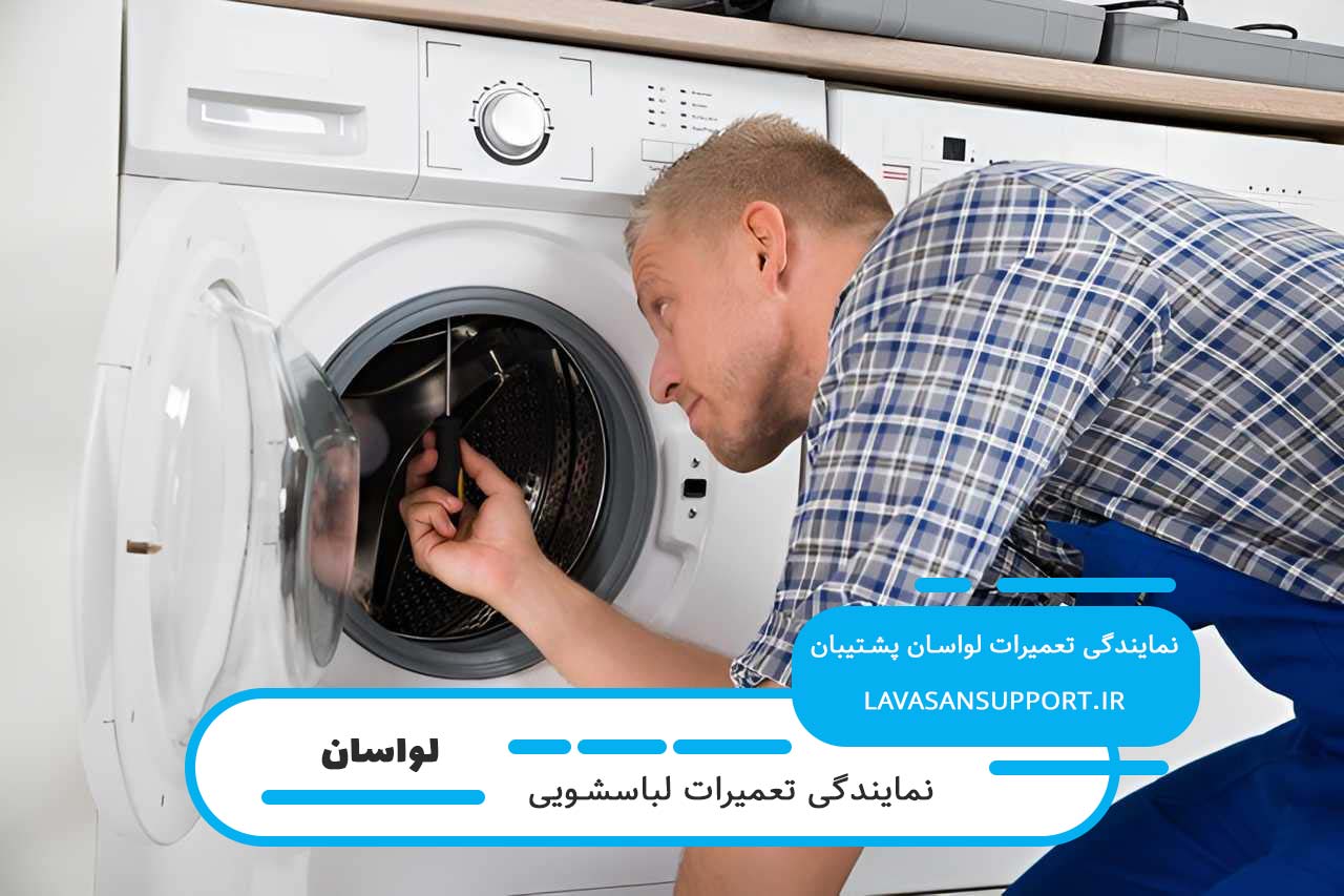 لواسان پشتیبان؛ تعمیرگاه سیار لباسشویی بست در لواسان با اعزام تعمیرکار به محل