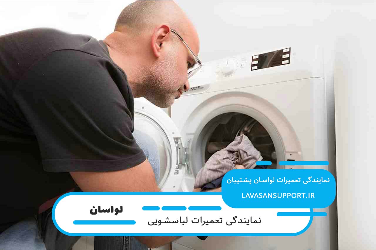 تعمیرات لباسشویی بست توسط تکنسین های مجرب لواسان پشتیبان