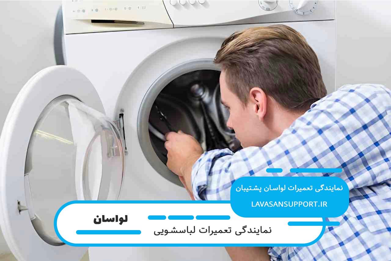 تعمیرات لباسشویی بست در لواسان با پشتیبانی شبانه روزی