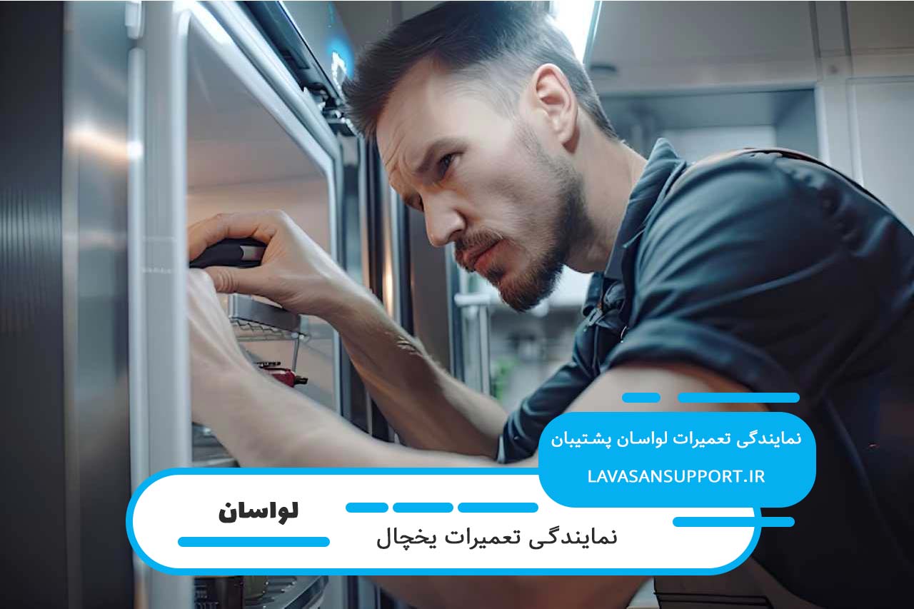تعمیرات یخچال جی پلاس در لواسان بدون تعطیلی حتی ایام تعطیلات رسمی