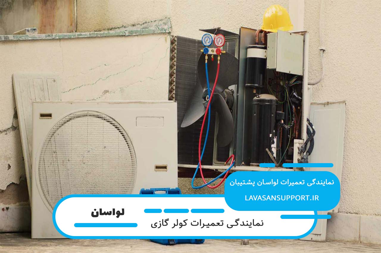 لواسان پشتیبان؛ نمایندگی کجاز تعمیرات کولر گازی گری در لواسان
