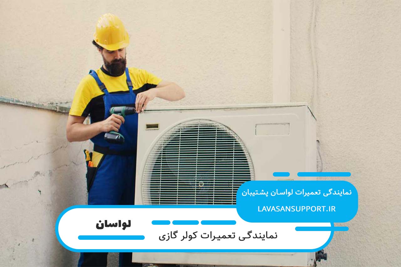 گارانتی کتبی و معتبر برای تعمیرات کولر گازی گری توسط لواسان پشتیبان