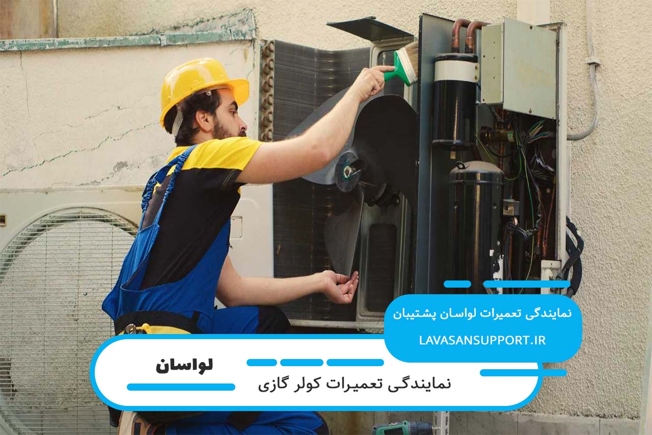 خدمات در محل تعمیر کولر گازی گری در لواسان بدون محدودیت مکانی