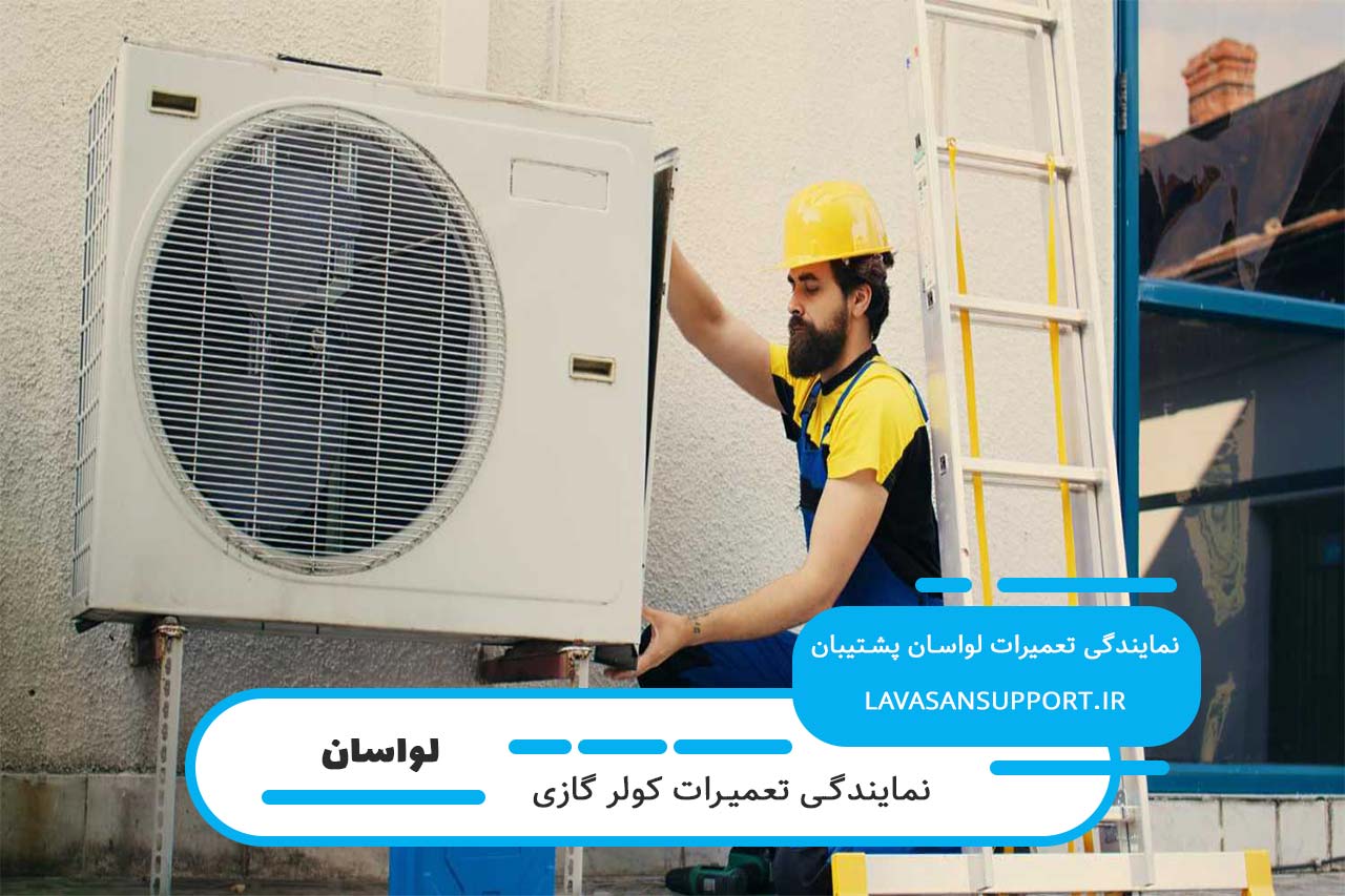 اعزام تعمیرکار کولر گازی به سراسر لواسان بدون تعطیلی