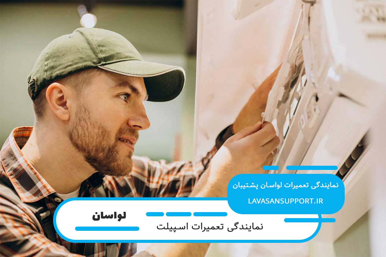تعمیرات اسپیلت در لواسان با قطعات اصل و ضمانت کیفیت