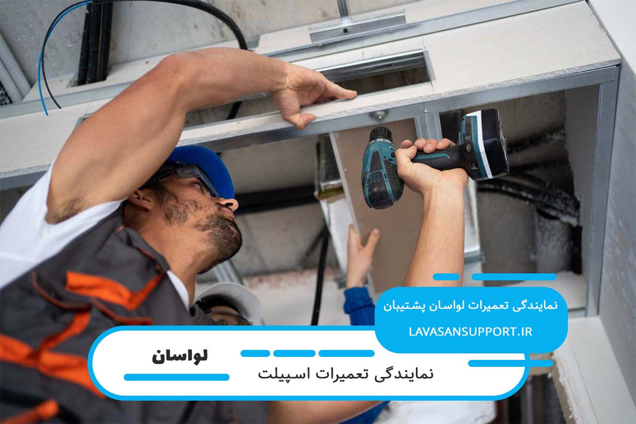 تعمیر اسپیلت در لواسان بدون تعطیلی و پوشش کامل مناطق