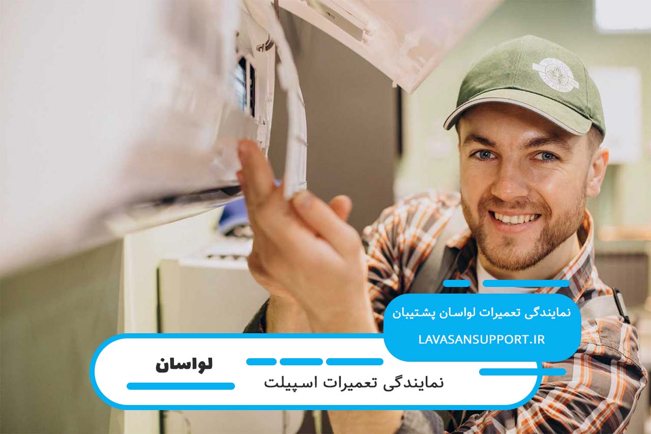 اعزام تعمیرکار اسپیلت به محل مشتری به صورت 24 ساعته