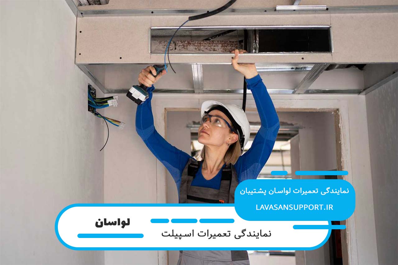 تعمیر تمام مدل های اسپیلت در لواسان بدون تعطیلی و در محل مشتری
