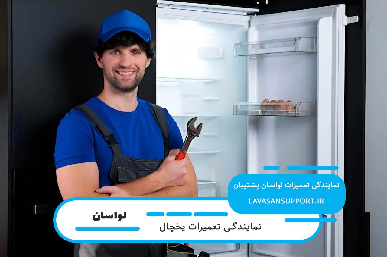 اعزام تعمیرکار یخچال جی پلاس به تمام مناطق لواسان به صورت شبانه روز
