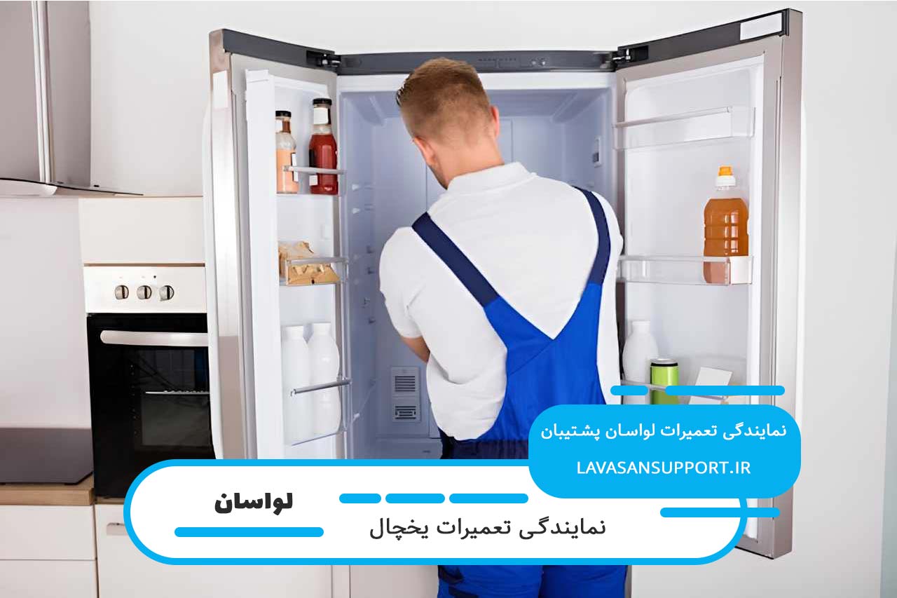 تعمیرات یخچال جی پلاس با گارانتی کتبی و فاکتور رسمی در لواسان