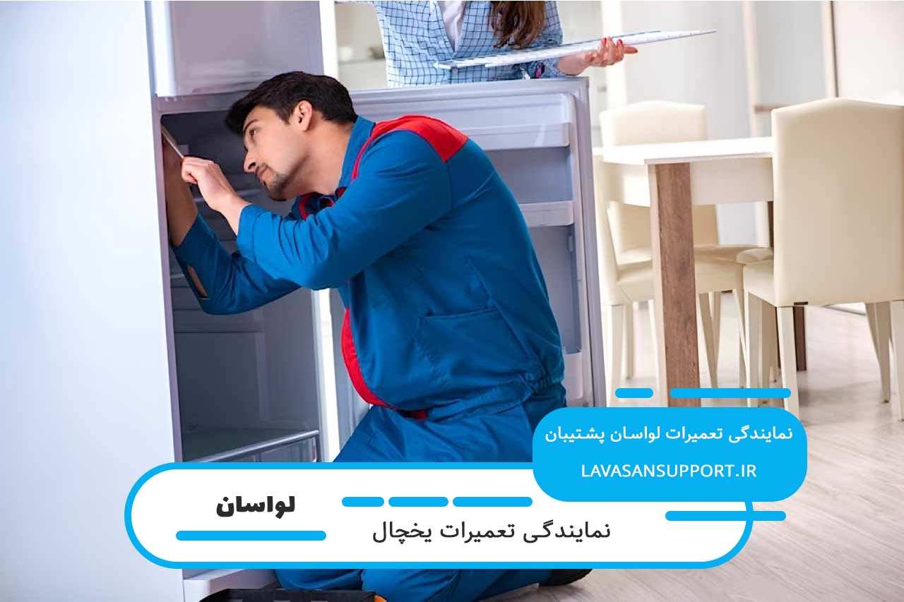 پوشش کامل خدمات برای تعمیر یخچال جی پلاس در لواسان