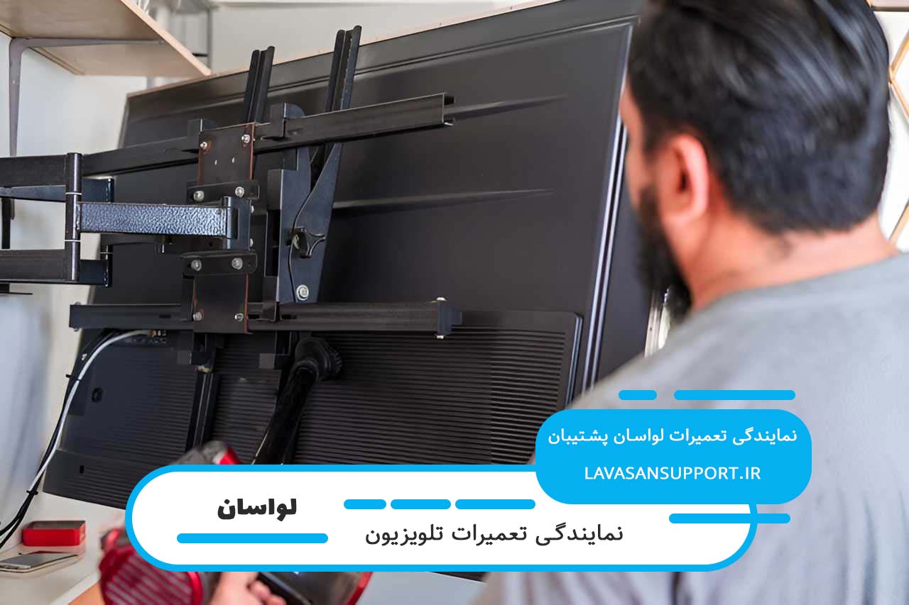 اعزام تعمیرکار تلویزیون به تمام مناطق لواسان