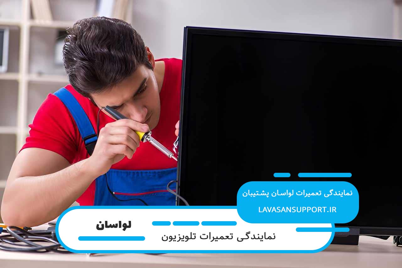 تعمیر تلویزیون اسنوا توسط تکنسین های مجرب لواسان پشتیبان در لواسان