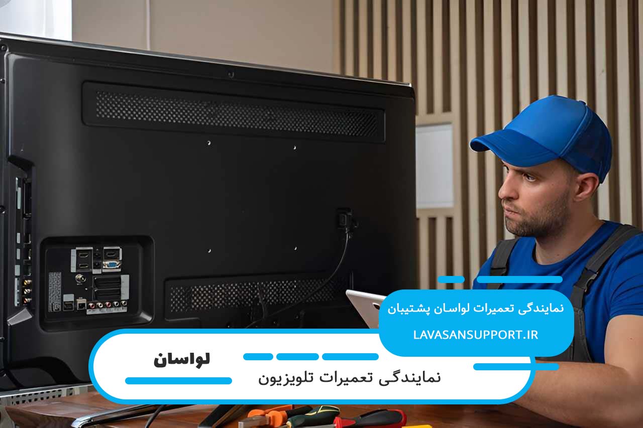 تعمیر تلویزیون اسنوا در لواسان بدون تعطیلی 7 روز هفته