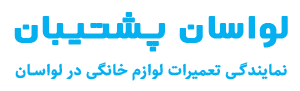 لواسان پشتیبان